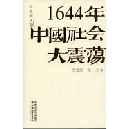 1644年中國社會大震盪