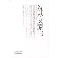 沈從文家書(全二冊)