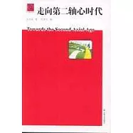 走向第二軸心時代