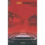中國建築藝術二十講(插圖珍藏本)
