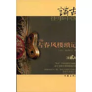 新編·古春風 樓瑣記(第貳集)