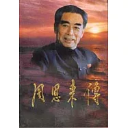 周恩來傳(全四冊)