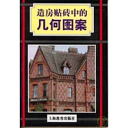 造房貼磚中的幾何圖案