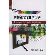 理解視覺文化的方法