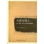 傳薪有斯人：李濟、凌純聲、高去尋、夏鼐與張光直通信集