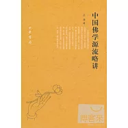 中國佛學源流略講