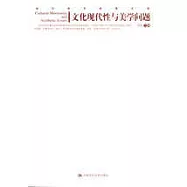 文化現代性與美學問題