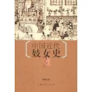 中國近代妓女史