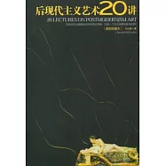 後現代主義藝術20講(插圖珍藏版)