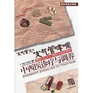 支氣管炎與支氣管哮喘中西醫診療與調養(最新家庭實用版)