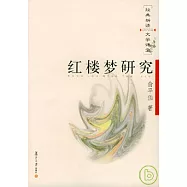 紅樓夢研究