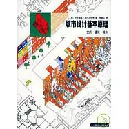 城市設計基本原理：空間·建築·城市