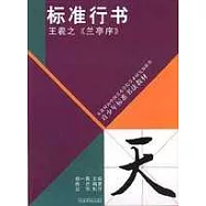 標准行書.王羲之《蘭亭序》