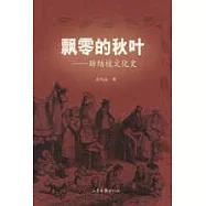 飄零的秋葉：肺結核文化史