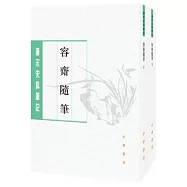 容齋隨筆(全二冊•繁體版)