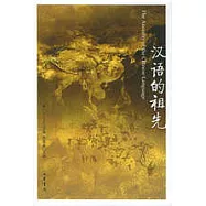 漢語的祖先