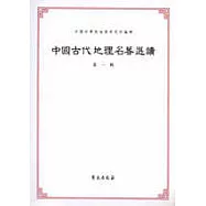 中國古代地理名著選讀‧第一輯(繁體版)