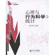 心理與行為科學統計