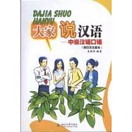 大家說漢語：中級漢語口語(英日文注釋本)附贈2張CD