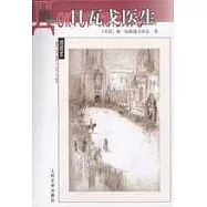 日瓦戈醫生(插圖本)