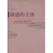 敏感的主體：政治本體論的缺席中心