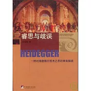 睿思與歧誤：一種對海德格爾技術之思的審美解讀