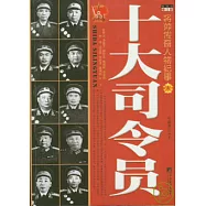 十大司令員︰將帥傳奇人物紀事
