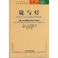 鏡與燈：浪漫主義文論及批評傳統
