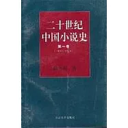 二十世紀中國小說史·第一卷(1897~1916)