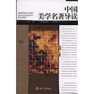 中國美學名著導讀