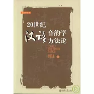 20世紀漢語音韻學方法論