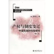 產權與制度變遷中國改革的經驗研究(增訂本)