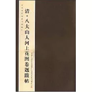 清‧八大山人河上花圖卷題跋帖
