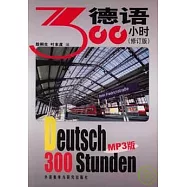 德語-300小時(修訂版)