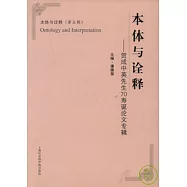 本體與詮釋：賀成中英先生70壽誕論文專輯