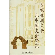 皇家亞洲文會北中國支會研究