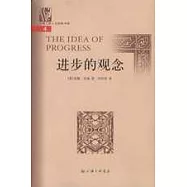 進步的觀念