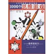 一千個思維游戲(全二冊)