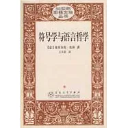 符號學與語言哲學
