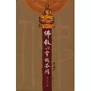 佛教常識答問：插圖本