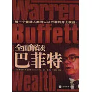 全面解讀巴菲特