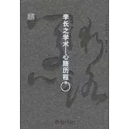 李長之學術--心路歷程
