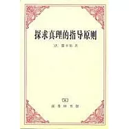探求真理的指導原則