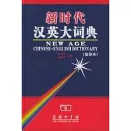 新時代漢英大詞典(縮印本)