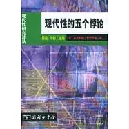 現代性的五個悖論