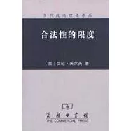 合法性的限度