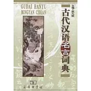 古代漢語名言詞典