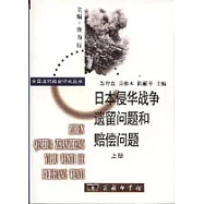 日本侵華戰爭遺留問題和賠償問題(全二冊)