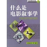 什麽是電影敘事學