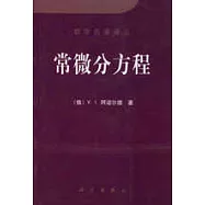 常微分方程